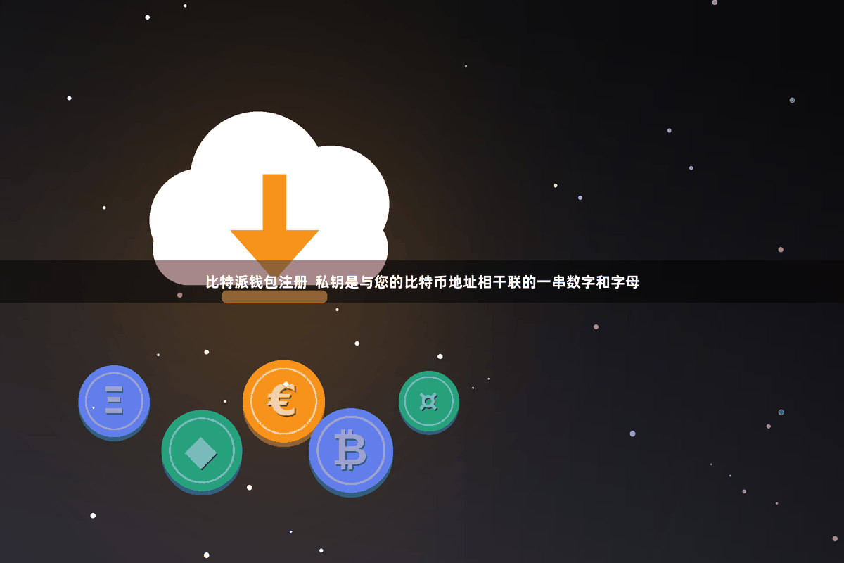 比特派钱包注册  私钥是与您的比特币地址相干联的一串数字和字母