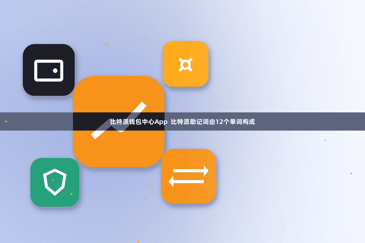 比特派钱包中心App  比特派助记词由12个单词构成