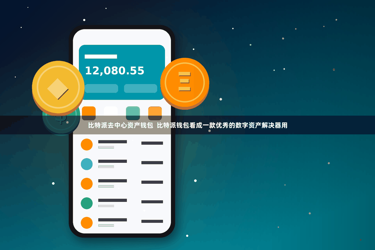 比特派去中心资产钱包 比特派钱包看成一款优秀的数字资产解决器用
