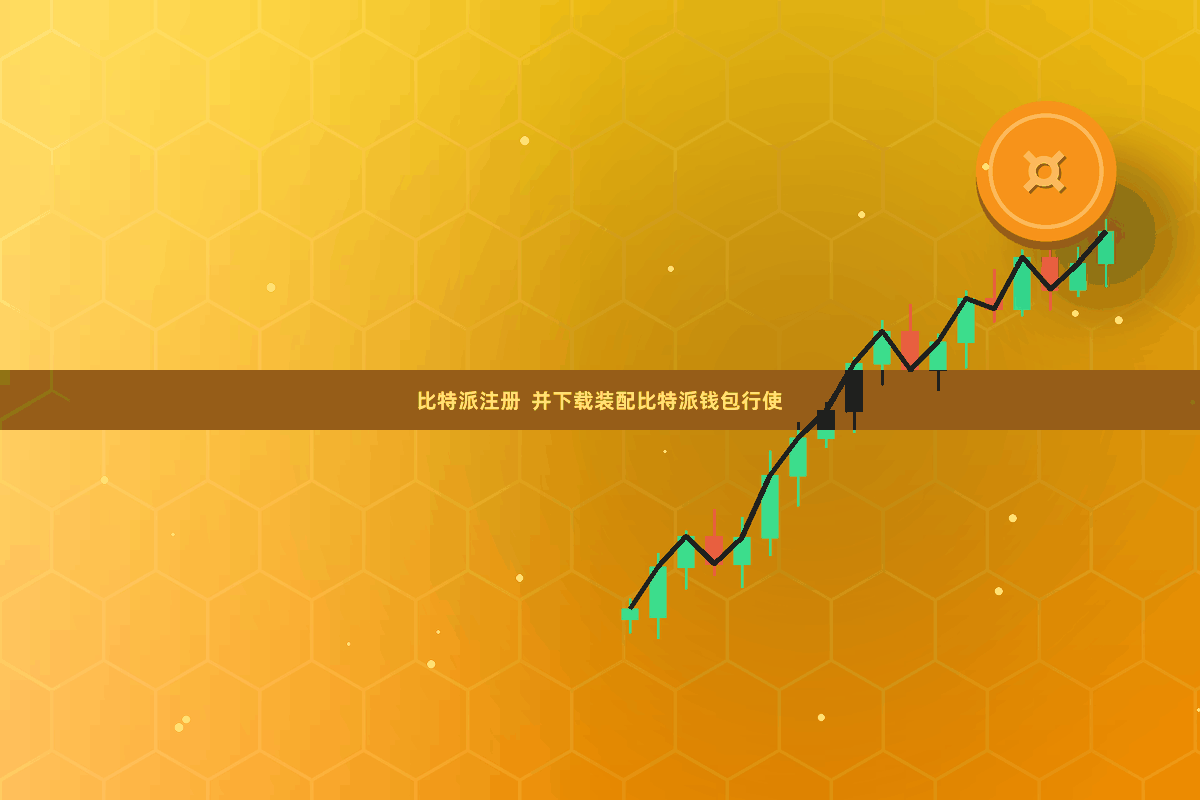 比特派注册  并下载装配比特派钱包行使