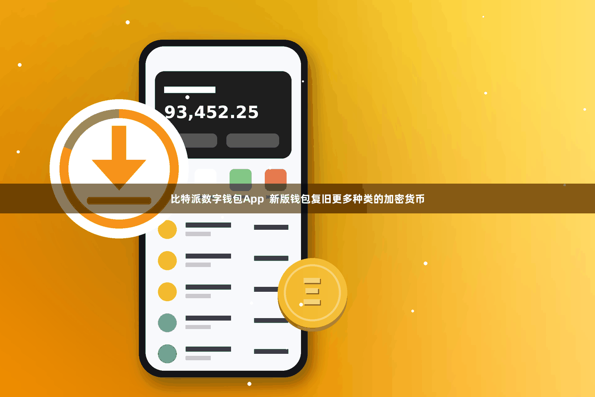 比特派数字钱包App  新版钱包复旧更多种类的加密货币